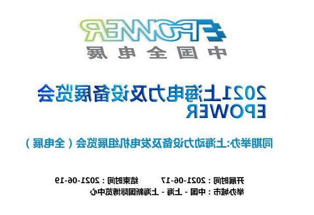 保山市上海电力及设备展览会EPOWER
