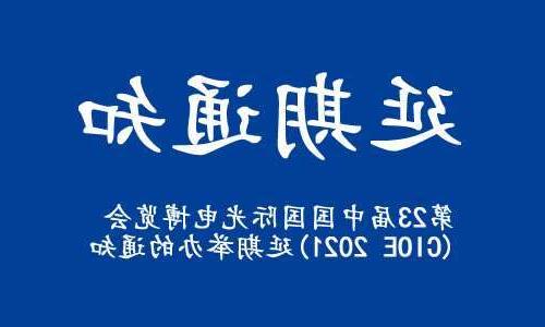 保山市【全国十大赌博官网】关于“第23届中国国际光电博览会(CIOE 2021)”延期举办的通知