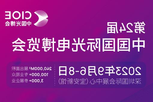 丽水市【全球赌博十大网站】CIOE 光博会 2023第24届中国国际博览会